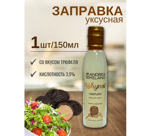 Заправка уксусная со вкусом Трюфеля 150мл Андреа Милано