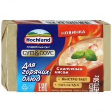 Сыр СУП&СОУС с копченным мясом Hochland 50 г 40%