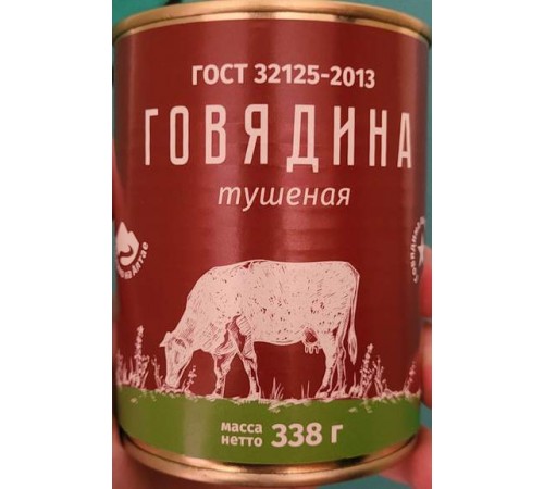 Говядина тушеная 338гр