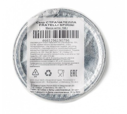 Страчателла Фрателли 150г
