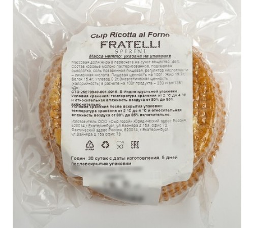Сыр Рикотта Аль Форно Фрателли из коровьего молока в/у
