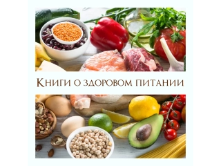Книги о здоровом питании