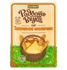 Сыр полутвердый Топленое молочко нарезка Радость вкуса 125 г 45%