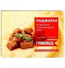 Поджарка из свинины с картофельным пюре замороженная Главобед 300г