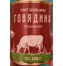Говядина тушеная 338гр