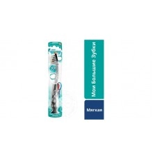 Щетка зубная Мои большие зубки Aquafresh 1шт