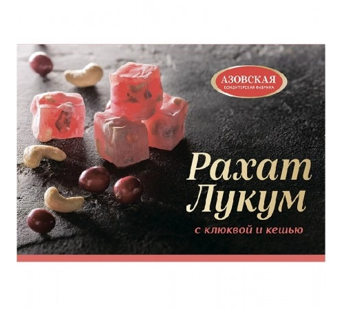 Рахат-Лукум с клюквой и кешью Азовская КФ 160г Рахат-Лукум с клюквой и кешью Азовская КФ 160г