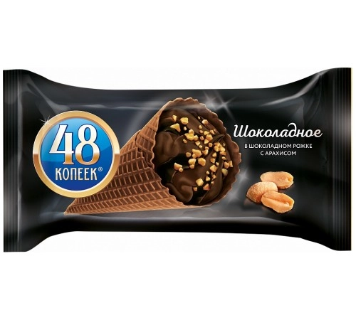 Мороженое шоколадное в рожке с соленым арахисом 48 копеек 200гр