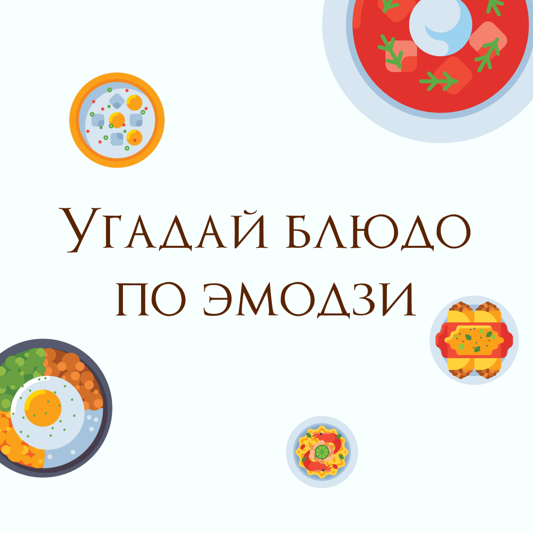 Угадай блюдо по эмодзи! Доставка продуктов в Екатеринбурге Гастроном  Династия